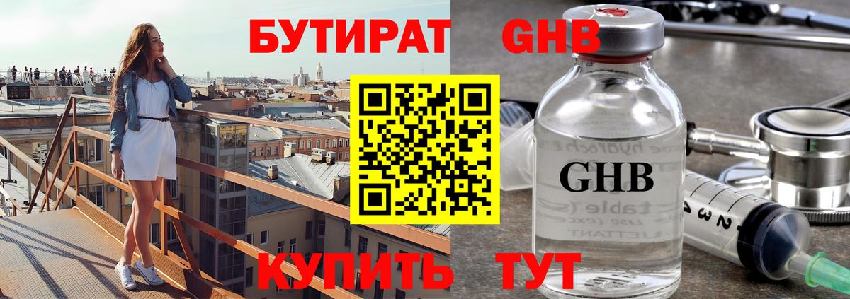 БУТИРАТ  БУТИРАТ GHB  Вход с VPN  Шатура 