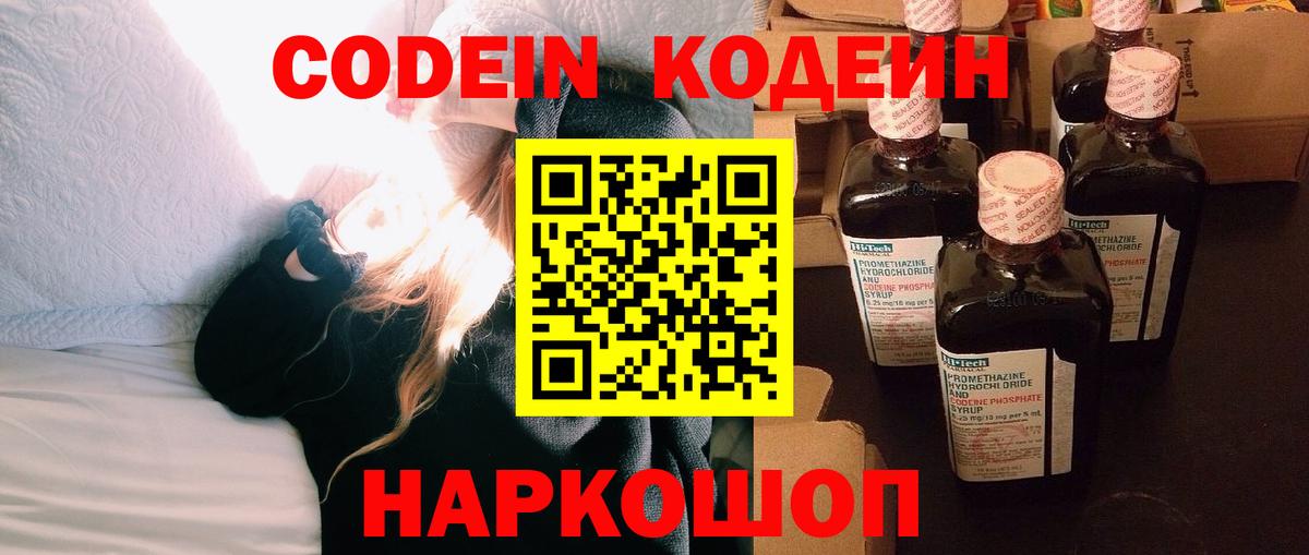 Кодеин напиток Lean (лин)  Кодеиновый сироп Lean Purple Drank  Шатура  Вход с VPN 